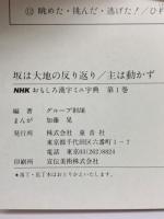 NHK おもしろ漢字ミニ字典 　1　　坂は大地の反り返り/主は動かず