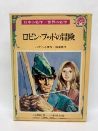 ロビン・フッドの冒険　日本の名作 ・世界の名作