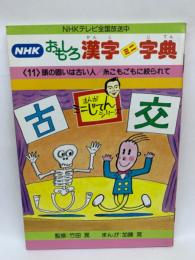 NHK おもしろ漢字ミニ字典 第11巻 頭の固いは古い人/糸こもごもに絞られて