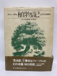 ファーブル植物記