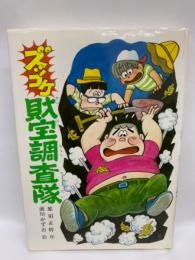 こども文学館 43 ズッコケ財宝調査隊