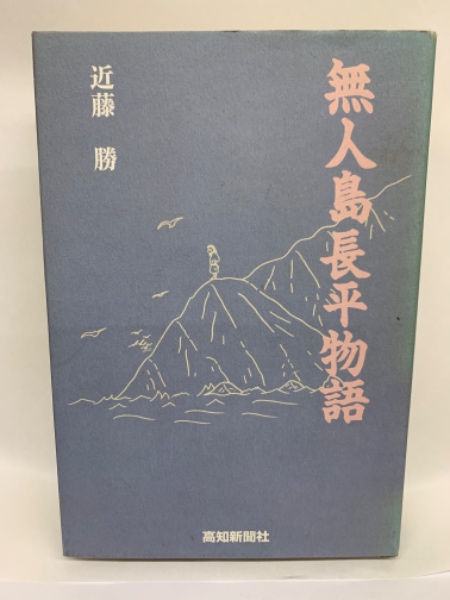 無人島長平物語(近藤 勝) / 古本、中古本、古書籍の通販は「日本の
