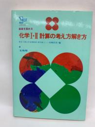 シグマベスト 〈新課程 >　
化学Ⅰ・Ⅱ　計算の考え方解き方