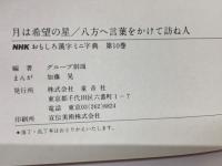 NHK おもしろ漢字ミニ字典 10