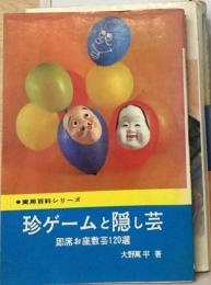 かくし芸と珍ゲーム