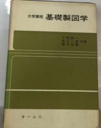 基礎製図学 大学課程