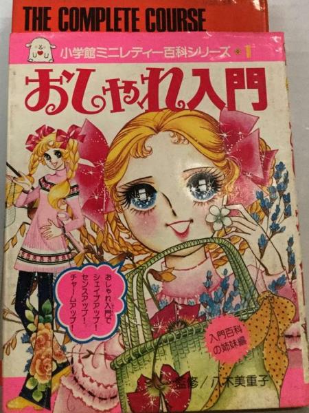 おしゃれ入門 | 吉見 佑子， 小学館、 田中 みつえ | 小学館 | ¥5,959