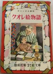 クオレ絵物語