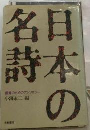 日本の名詩ー鑑賞のためのアンソロジー