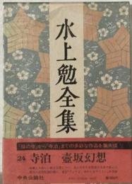 水上勉全集「24巻」