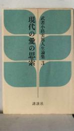 武者小路実篤人生論集「3」現代の愛の思索