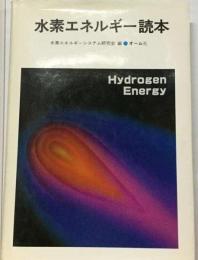 水素エネルギー読本