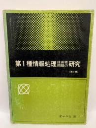 第1種情報処理技術者問題の研究　(第3版)