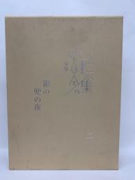 完本 丸山健二全集　15　銀の兜の夜二