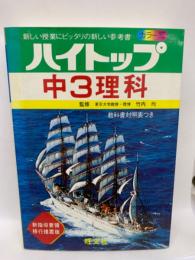 ハイトップ 14 
中3理科