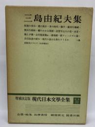 増補決定版 現代日本文學全集　補巻　31