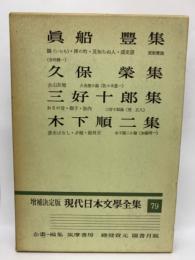 増補決定版 現代日本文學全集 79