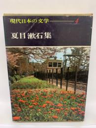 現代日本の文学　4