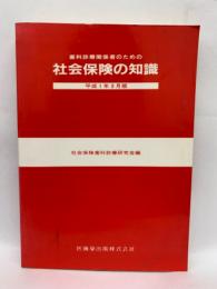 歯科診療関係者のための社会保険の知識一平成1年3月版