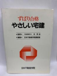 ずばり合格やさしい宅建 <1989年版〉