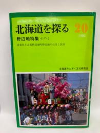 北海道を探る 20