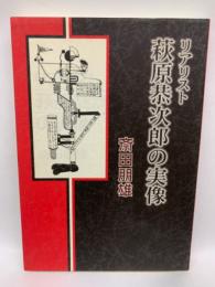 リアリスト萩原恭次郎の実像