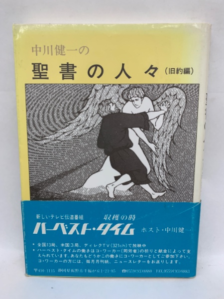 中古】 中川健一の聖書の人々 新約編/ハーベスト・タイム