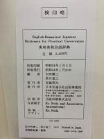 English-Romanized Japanese
Dictionary for Practical Conversation
実用英和会話辞典