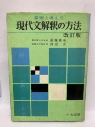 着眼と考え方　現代文解釈の方法