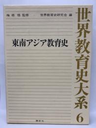 世界教育史大系6　東南アジア教育史