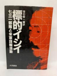 標的 イシイ 731部隊と米軍諜報活動