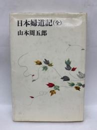 日本婦道記(全)　第一刷発行
