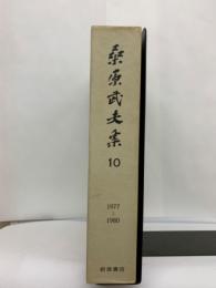 桑原武夫集10