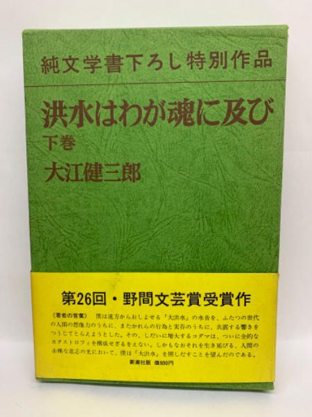 大江健三郎 サイン本 「洪水はわが魂に及び」 上下巻