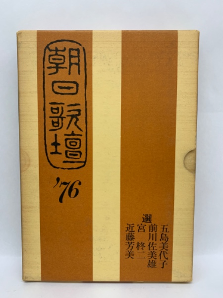 ★ひょ 朝日歌壇 1985年 / 朝日新聞 学芸部 朝日ソノラマ ☆ひょ 朝日歌壇 1985年 / 朝日新聞 学芸部 朝日ソノラマ - メルカリ