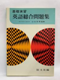 基礎演習　英語総合問題集