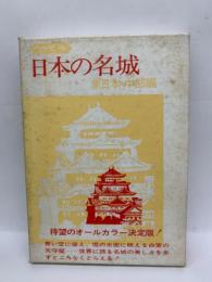 日本の名城　
東日本・中部編