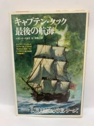 海洋冒険小説シリーズ　11　　キャプテン・クック 最後の航海