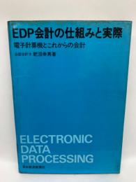 EDP 会計の仕組みと実際