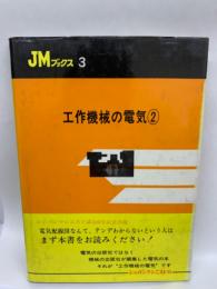 JMブックスシリーズ
工作機械の電気 ②