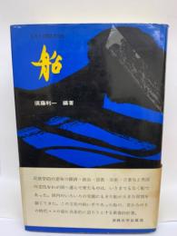 ものと人間の文化史・船