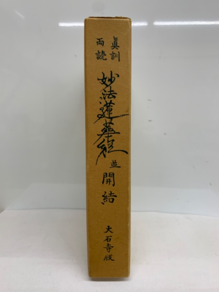真訓両読 妙法蓮華経並開結 大石寺版(昭和36年初版 細井日達