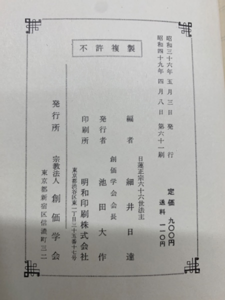 真訓両読 妙法蓮華経並開結 大石寺版(昭和36年初版 細井日達