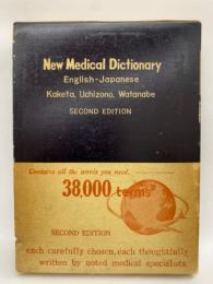 新英和医学辞典