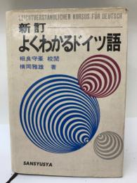 新訂よくわかるドイツ語