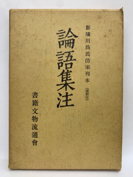 論語集註　4冊セット 古書　論語 論語集注/ 古本、中古本、古書籍の通販は「日本の古本屋