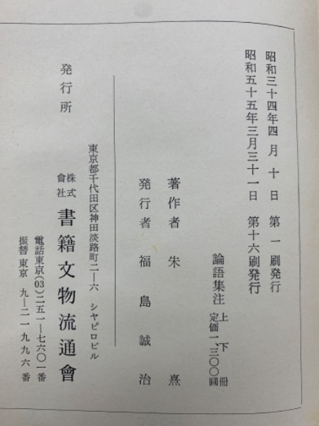 論語集注/ 古本、中古本、古書籍の通販は「日本の古本屋