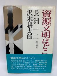 現代に生きる9 資源文明はどこへいく