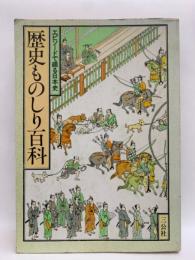 エピソードで綴る日本史　歴史ものしり百科