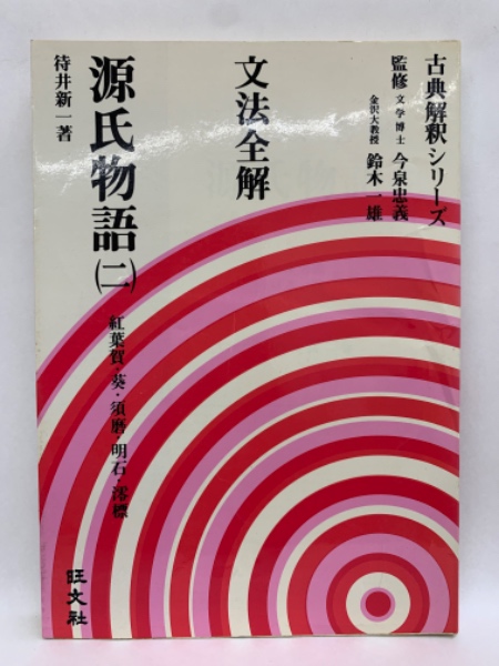 品質が完璧 源氏物語 文法全解 (二)(特井新一) 古本、中古本、古書籍の / 語学・辞書・学習参考書